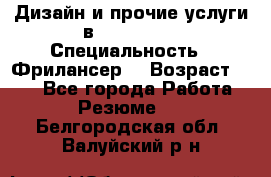 WEB-Дизайн и прочие услуги в Photoshop › Специальность ­ Фрилансер  › Возраст ­ 23 - Все города Работа » Резюме   . Белгородская обл.,Валуйский р-н